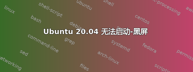 Ubuntu 20.04 无法启动-黑屏