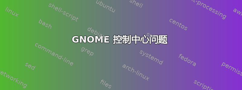 GNOME 控制中心问题