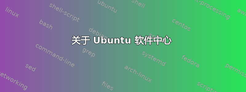 关于 Ubuntu 软件中心