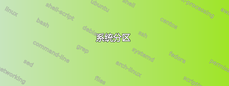 系统分区