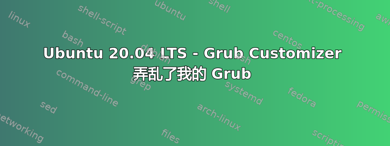 Ubuntu 20.04 LTS - Grub Customizer 弄乱了我的 Grub