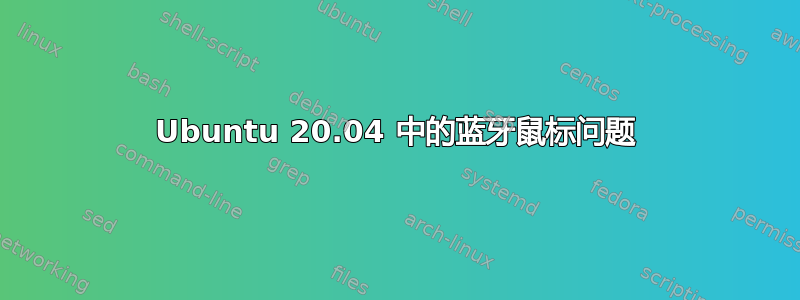 Ubuntu 20.04 中的蓝牙鼠标问题