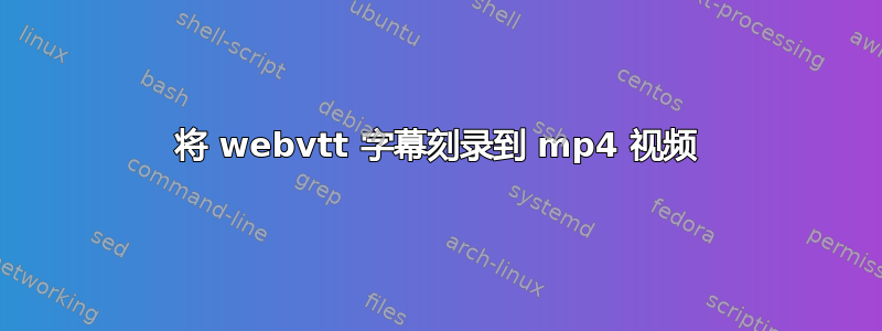 将 webvtt 字幕刻录到 mp4 视频