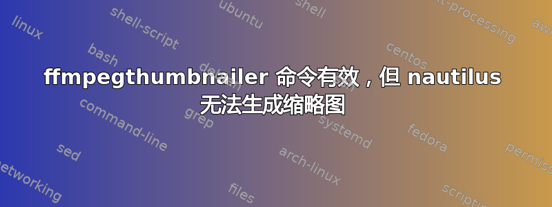 ffmpegthumbnailer 命令有效，但 nautilus 无法生成缩略图