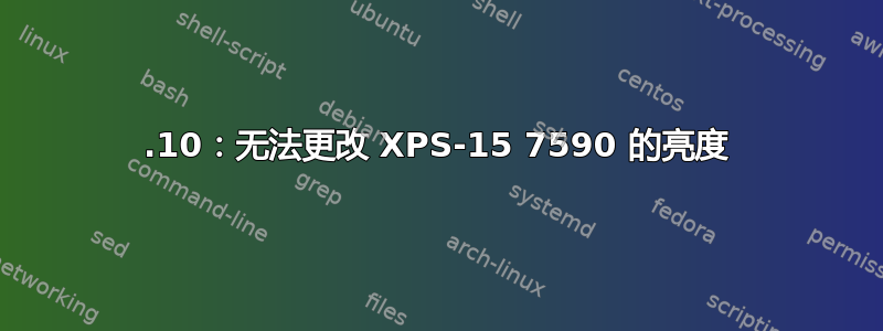 19.10：无法更改 XPS-15 7590 的亮度