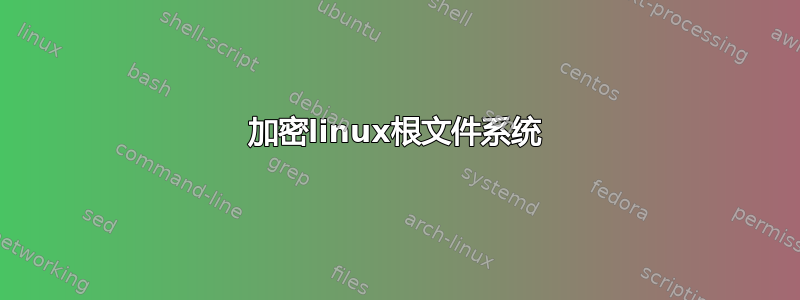 加密linux根文件系统