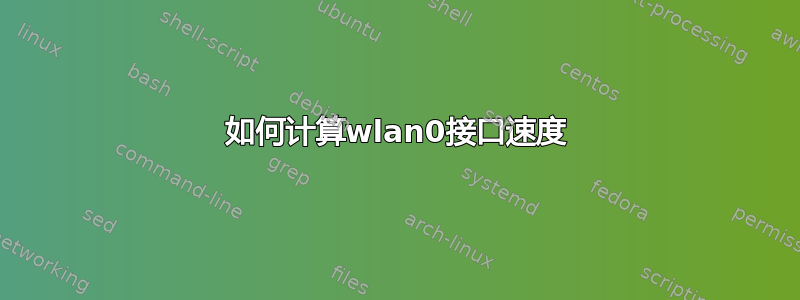 如何计算wlan0接口速度