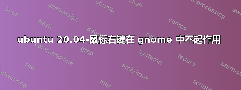 ubuntu 20.04-鼠标右键在 gnome 中不起作用