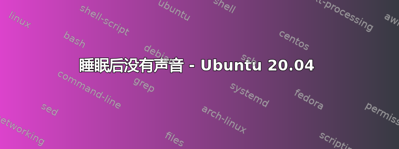 睡眠后没有声音 - Ubuntu 20.04