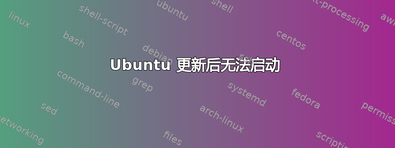 Ubuntu 更新后无法启动