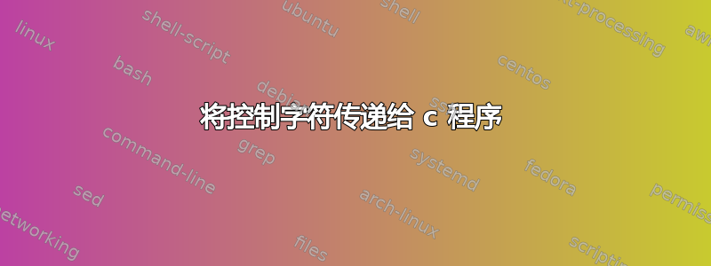 将控制字符传递给 c 程序