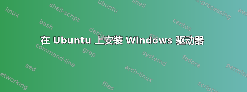 在 Ubuntu 上安装 Windows 驱动器