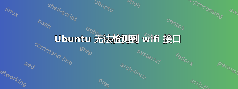 Ubuntu 无法检测到 wifi 接口