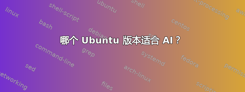 哪个 Ubuntu 版本适合 AI？