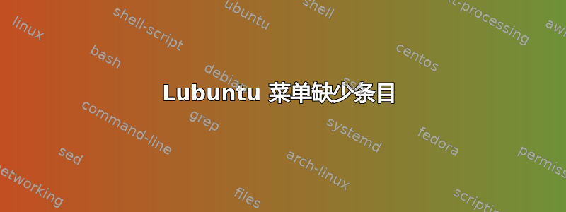 Lubuntu 菜单缺少条目