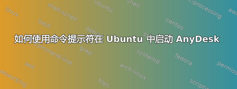 如何使用命令提示符在 Ubuntu 中启动 AnyDesk