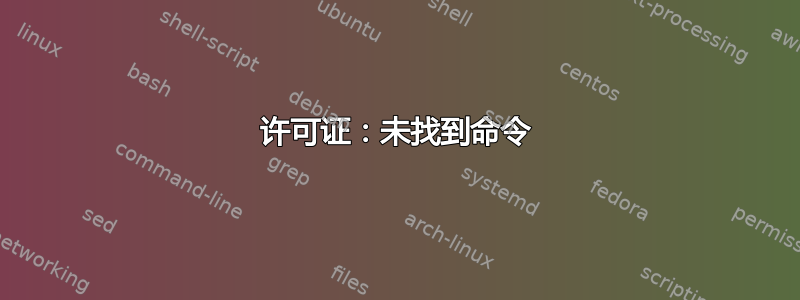 许可证：未找到命令