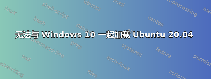 无法与 Windows 10 一起加载 Ubuntu 20.04