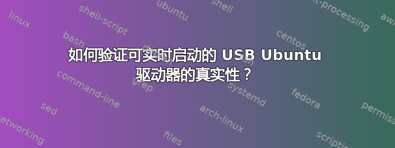 如何验证可实时启动的 USB Ubuntu 驱动器的真实性？