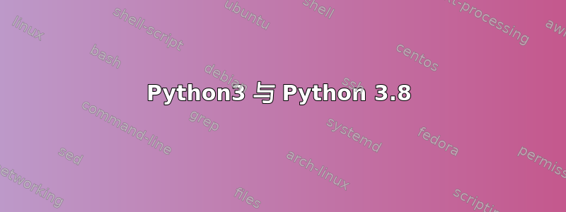 Python3 与 Python 3.8