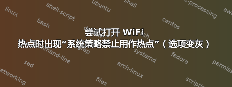 尝试打开 WiFi 热点时出现“系统策略禁止用作热点”（选项变灰）