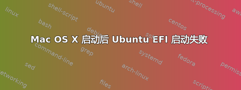 Mac OS X 启动后 Ubuntu EFI 启动失败