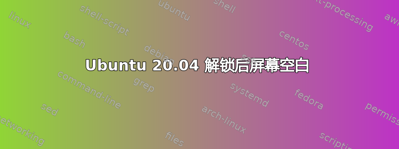 Ubuntu 20.04 解锁后屏幕空白