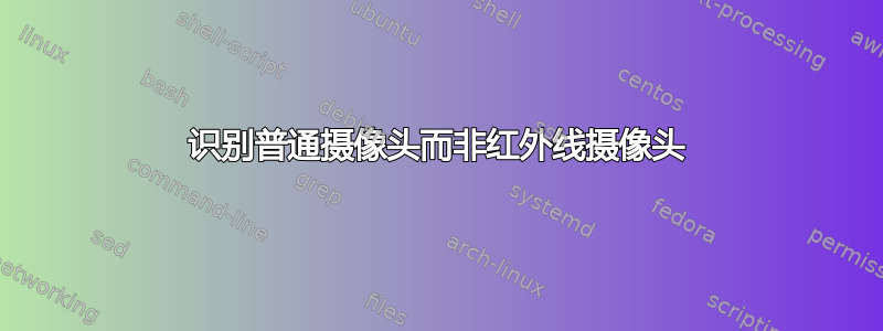 识别普通摄像头而非红外线摄像头