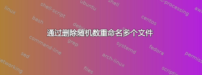 通过删除随机数重命名多个文件