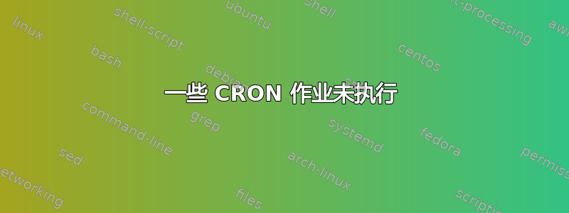 一些 CRON 作业未执行