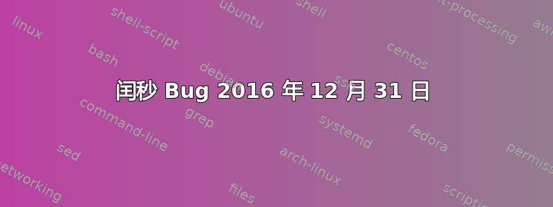 闰秒 Bug 2016 年 12 月 31 日