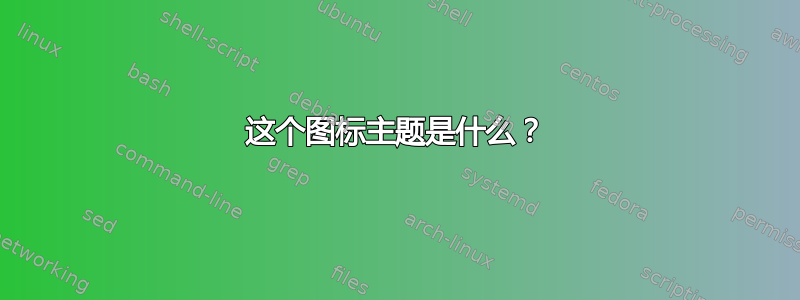 这个图标主题是什么？