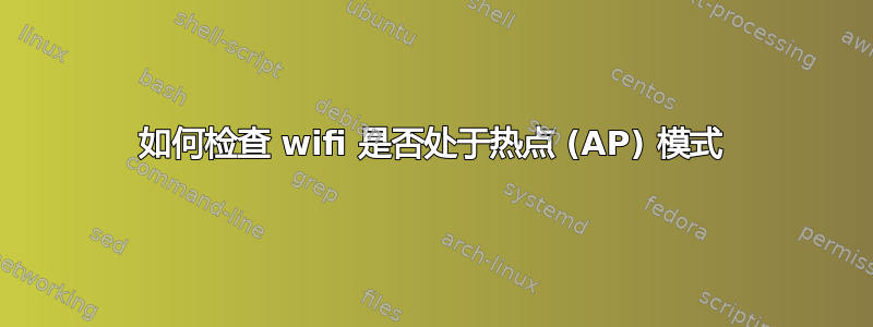 如何检查 wifi 是否处于热点 (AP) 模式