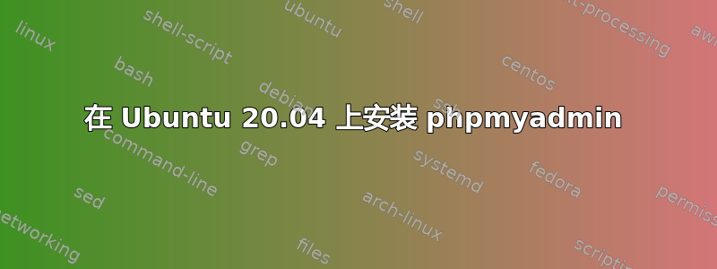 在 Ubuntu 20.04 上安装 phpmyadmin