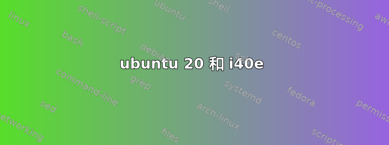 ubuntu 20 和 i40e