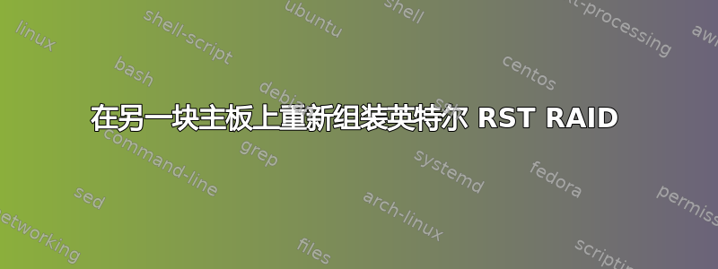 在另一块主板上重新组装英特尔 RST RAID