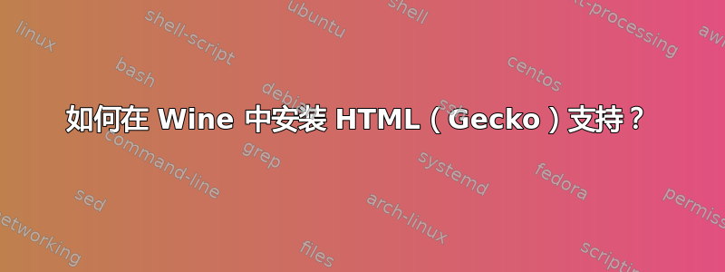 如何在 Wine 中安装 HTML（Gecko）支持？