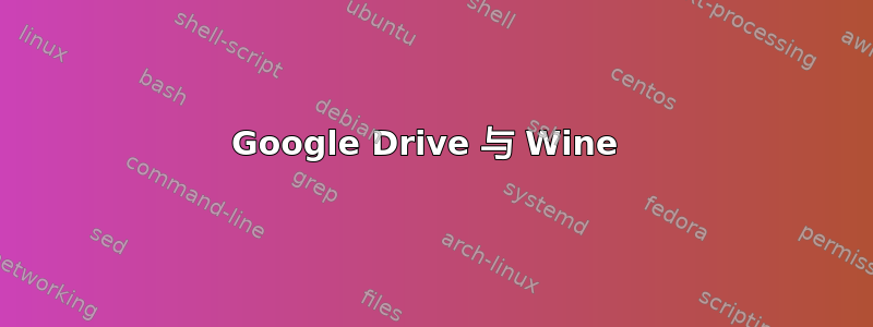 Google Drive 与 Wine 