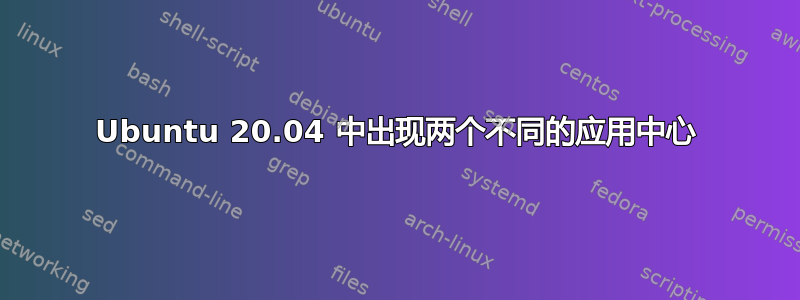 Ubuntu 20.04 中出现两个不同的应用中心