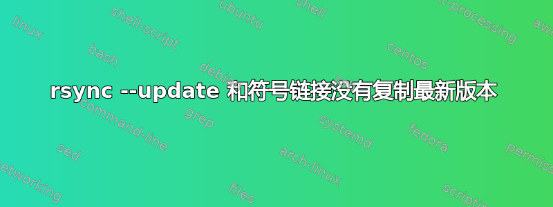 rsync --update 和符号链接没有复制最新版本