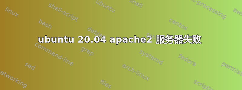 ubuntu 20.04 apache2 服务器失败