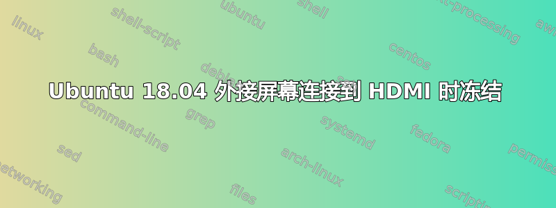 Ubuntu 18.04 外接屏幕连接到 HDMI 时冻结