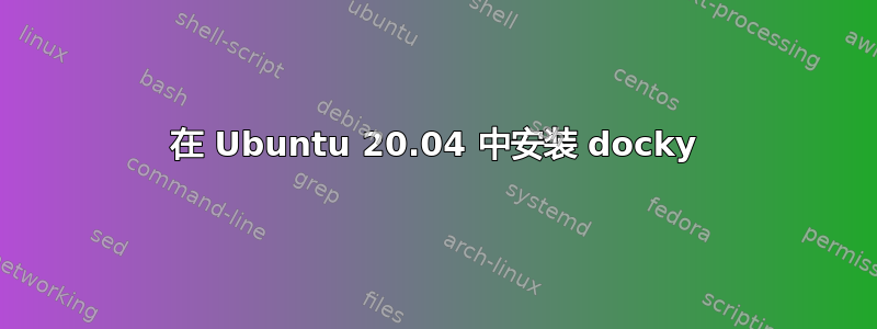 在 Ubuntu 20.04 中安装 docky