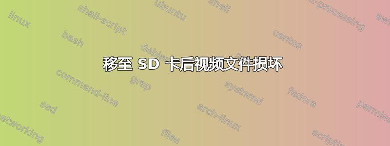 移至 SD 卡后视频文件损坏