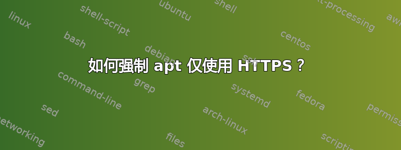 如何强制 apt 仅使用 HTTPS？