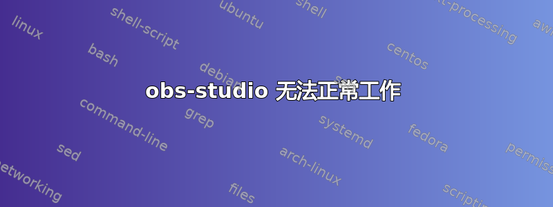 obs-studio 无法正常工作