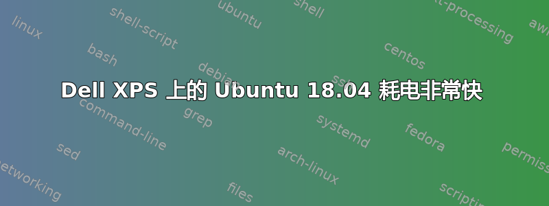 Dell XPS 上的 Ubuntu 18.04 耗电非常快