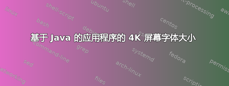 基于 Java 的应用程序的 4K 屏幕字体大小