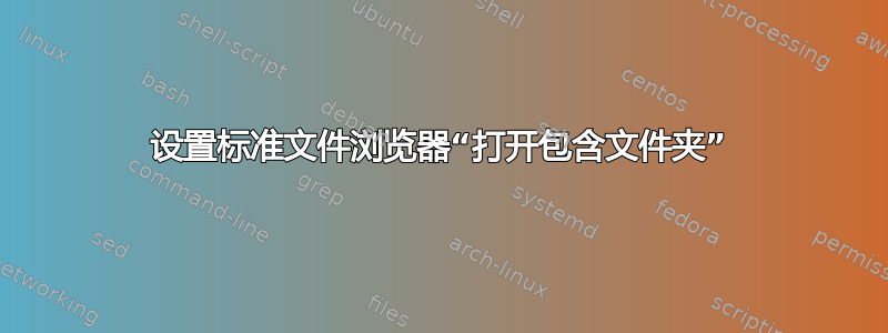 设置标准文件浏览器“打开包含文件夹”