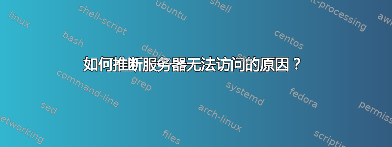 如何推断服务器无法访问的原因？